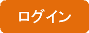 ログイン