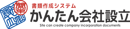 かんたん会社設立