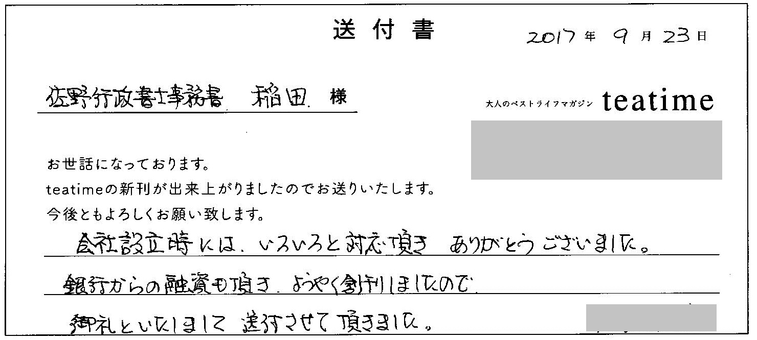 佐野行政書士事務所  稲田様
設立時には、いろいろと対応頂き、ありがとうございました。
銀行からの融資も頂き、ようやく創刊しましたので、
御礼といたしまして送付させていただきました。