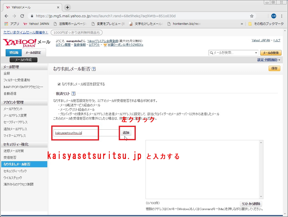 Yahooメールセーフリスト設定手順 かんたん会社設立