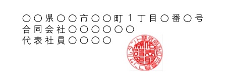 会社のハンコについて | かんたん会社設立